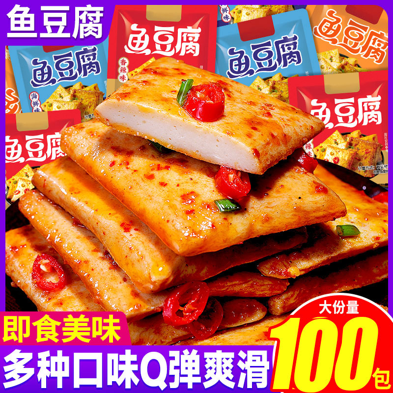 鱼豆腐豆腐干夜宵充饥辣味办公室解馋小零食小吃休闲食品包装