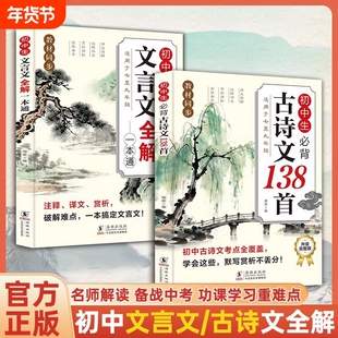 2026版初中生必背古诗文和文言文全解一本通扫码有声阅读中学生必备古诗词背诵手册初一二三语文课外训练完全解读鉴赏析同步默写