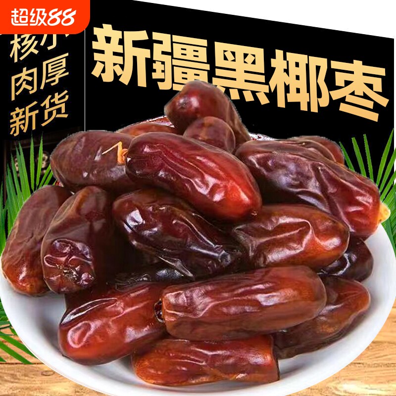 新疆黑椰枣椰枣黑干500g特产干果零食沙特伊朗沙漠原味袋装蜜饯
