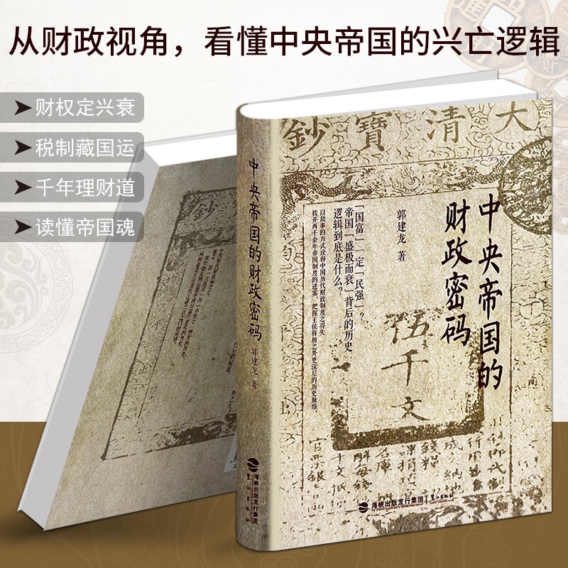 正版现货《中央帝国的财政密码》郭建龙著看懂王朝兴亡用财税逻辑历代治乱循环解码千年兴衰命脉金融税收政府论述政策分析经济税制图片