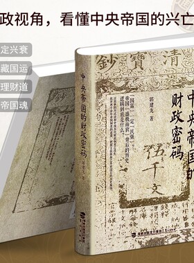 正版现货《中央帝国的财政密码》郭建龙著看懂王朝兴亡用财税逻辑历代治乱循环解码千年兴衰命脉金融税收政府论述政策分析经济税制