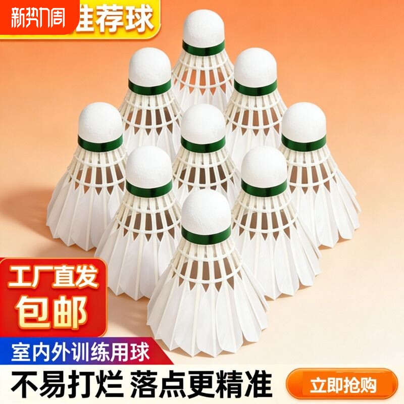 羽毛球12支装耐打鹅毛抗风羽毛球比赛训练专用稳定室外学习训练球