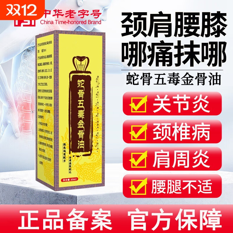 蛇骨五毒金骨筋骨油古医传五骨百草追风透骨液正品官方旗舰店