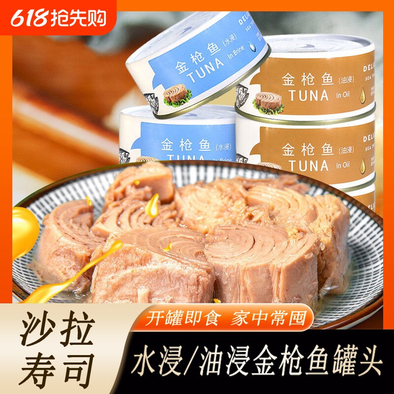 低脂水浸金枪鱼罐头健身寿司沙拉酱即食油浸吞拿鱼代餐