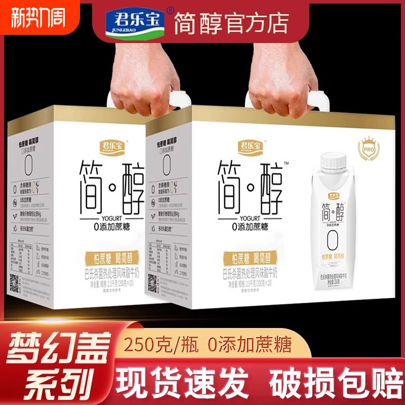 君乐宝简醇0蔗糖酸奶官方旗舰店酸牛奶非0脂肪无糖整箱礼盒装年货