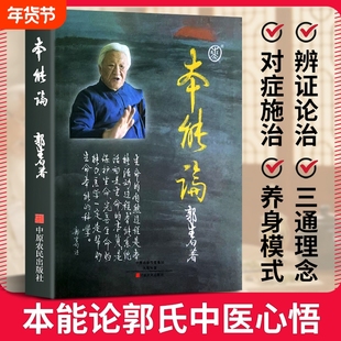 全新正版 本能论 郭生白 大医传承 六经求真说