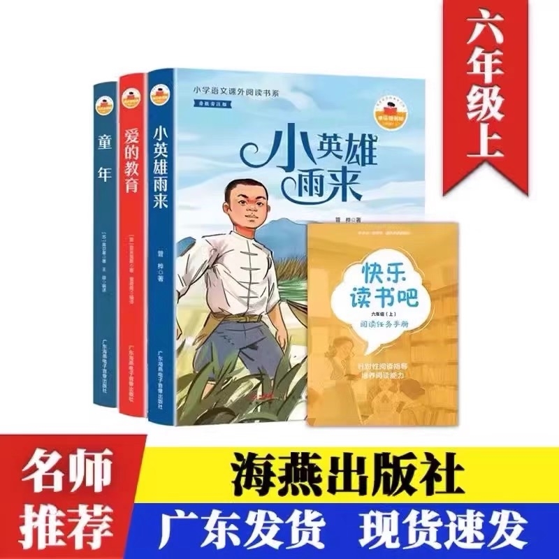 正版快乐读书吧六年级上册广东海燕电子音像出版社小英雄雨来爱的教育
