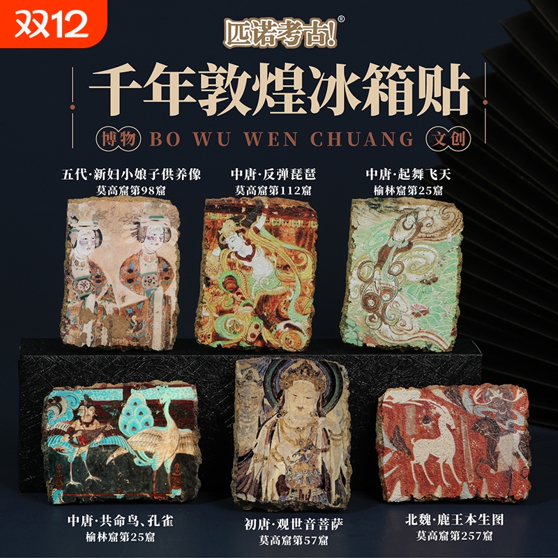 匹诺甘肃敦煌博物馆文创冰箱贴