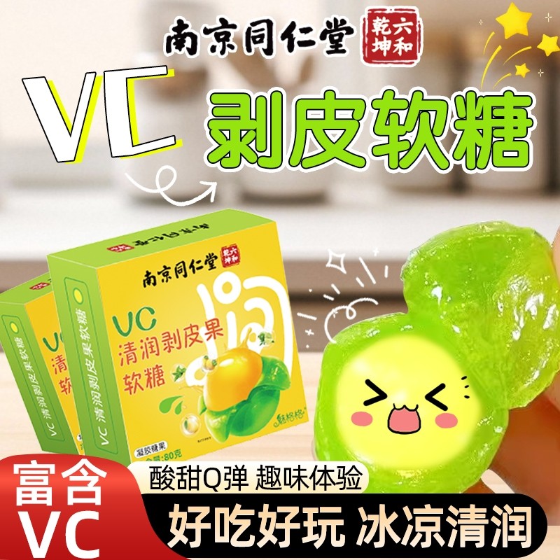 南京同仁堂VC清润剥皮果软糖1盒80克起多规格可选