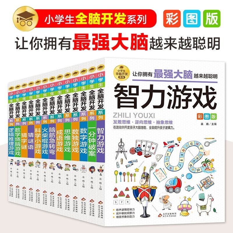 逻辑推理游戏小学生全脑开发系列13册3-6年级课外书儿童成语数学智力训练大全大猜谜漫画书提升思维能力ds猜字数独字谜破案分钟