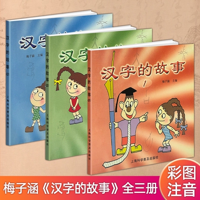 正版现货《汉字的故事》全套三本梅子涵主编起源演变趣味典故解读中小学生国学启蒙语文课外亲子共读传统文化科普科学文学注音小鱼