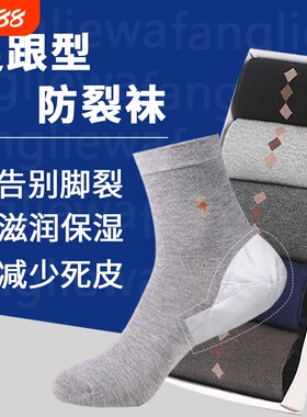 防裂袜男脚后跟干裂足跟型防裂袜子男士抗菌保湿中筒袜后跟防裂袜