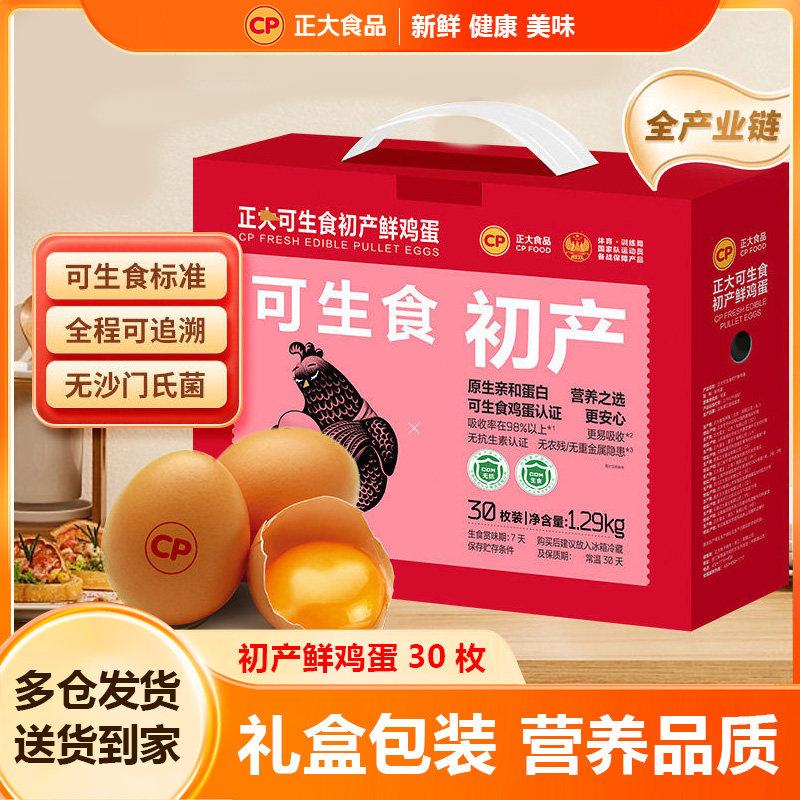 正大食品（cp）可生食初产鲜鸡蛋30枚营养鸡蛋无沙门氏菌礼盒装,水产肉类/新鲜蔬果/熟食,鸡蛋,淘宝优惠券,粉丝福利购,淘宝优惠卷
