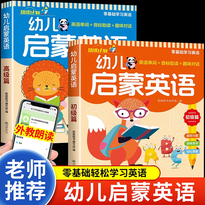 幼儿启蒙英语全2册 零基础学英语教材3-6岁儿童英语入门基础早教启蒙绘本幼儿园小班中大班幼小衔接英文单词音标专项训练有声伴读