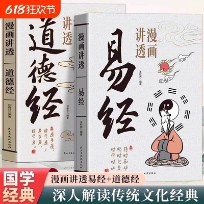 漫画讲透易经道德经正版原文解读白话文彩图64卦详解易经真的很容易入门易经的智慧为人处世中国优秀传统文化国学经典畅销文学书籍