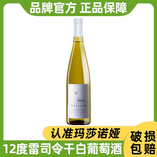 玛莎诺娅新疆雷司令干白葡萄酒干型12度750ml每支