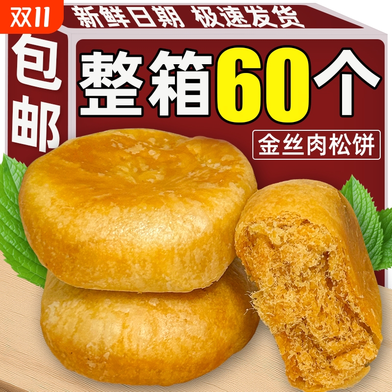 【超值60枚】正宗肉松饼糕点点心早餐充饥办公室宿舍休闲零食整箱