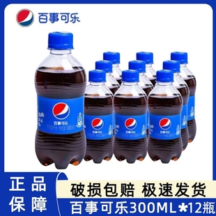 經典 百事可樂300ml 12瓶裝 碳酸飲料整件迷你裝 口味聚餐聚會汽水