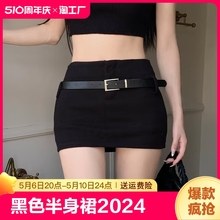 黑色腰带半身裙女2024夏季新款超短裙高腰裙子纯欲性感紧身包臀裙