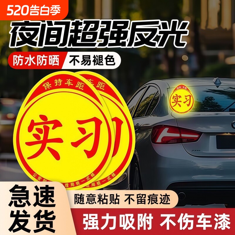 实习车贴新手上路反光磁贴汽车贴纸创意实习期专用磁吸标志女司机
