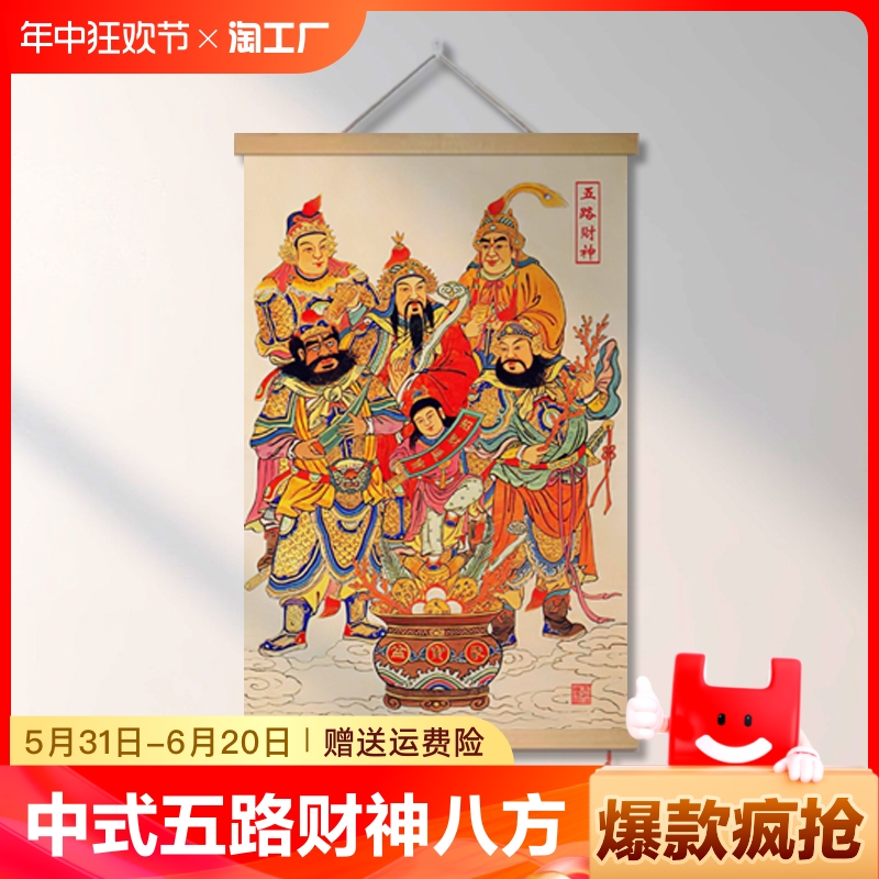 中式五路财神装饰挂画八方来财壁画客厅招财进宝墙画玄关画人物图片