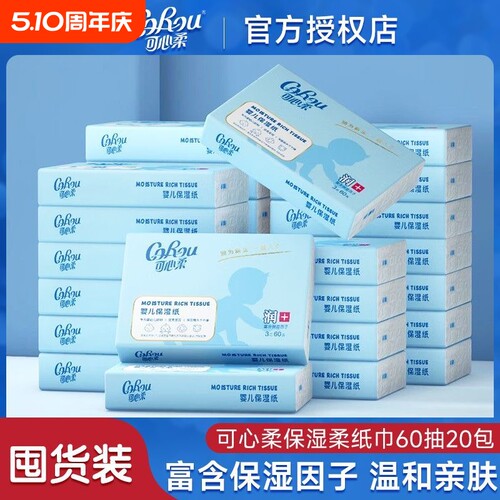 可心柔婴儿云柔巾60抽大包保湿纸