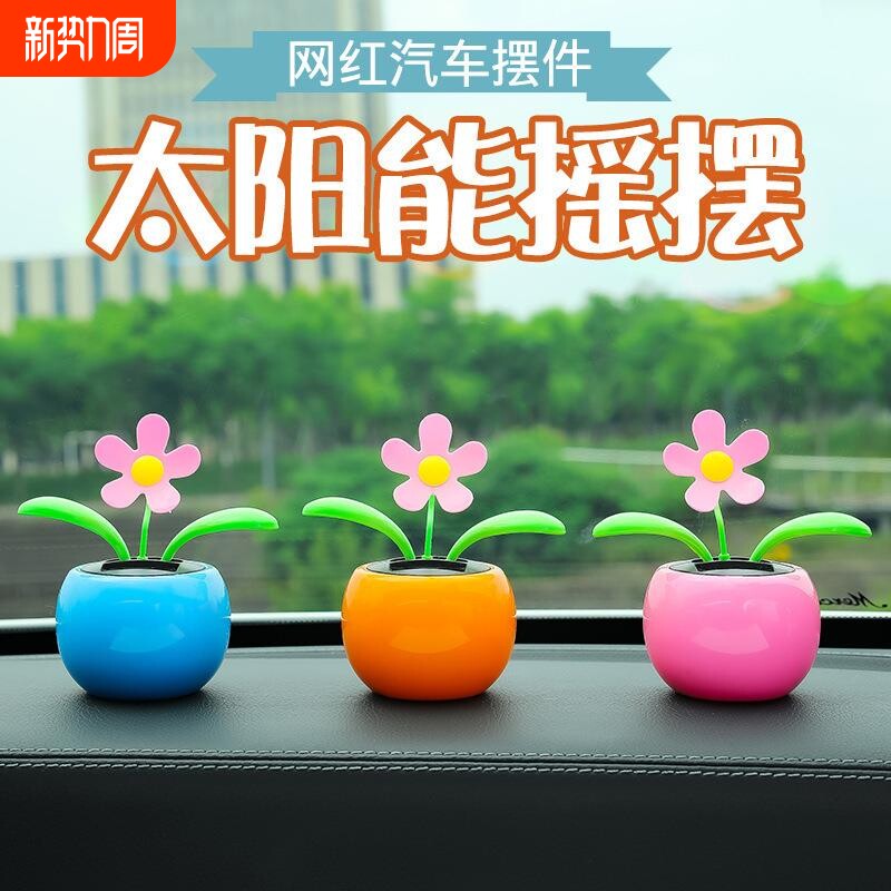 汽车摆件车内饰品车载太阳能太阳花塑料装饰品车上用品女精致招财