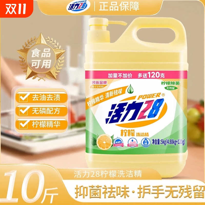 活力28柠檬洗洁精食品级家用5kg大桶装去油厨房洗碗果蔬净不伤手
