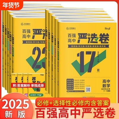 王后雄新百强高中严选卷