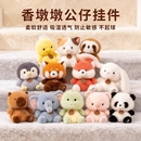 香墩墩公仔可爱小熊猫书包挂件仓鼠毛绒玩具儿童生日礼物企鹅狐狸