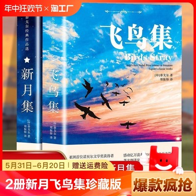 全2册 新月集飞鸟集珍藏版泰戈尔诗集双语英汉对照初中课外阅读书