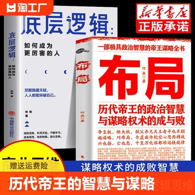 布局书籍历代帝王的智慧与谋略帝王术博弈论底层逻辑素书千门八将锦囊天下权术成与败为人处世职场管理商业的社交励志