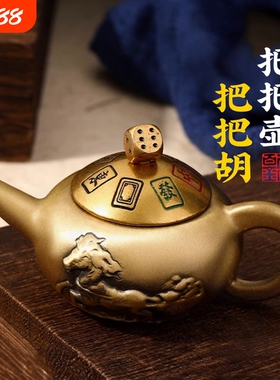旋转黄铜把把壶手把件打麻将赢胡摆件把玩件文玩减压神器创意纯铜