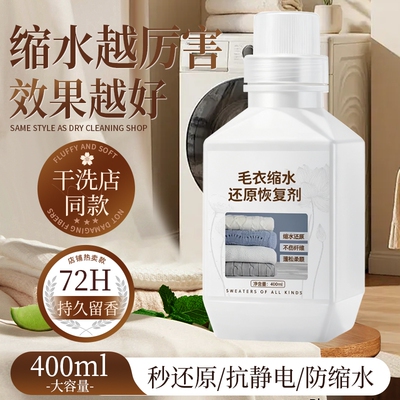 羊毛衫毛衣缩水还原恢复剂蓬松剂