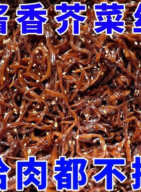 山东酱香芥菜丝咸菜黑芥菜特产即食下饭菜开胃饭菜商用干袋装早餐