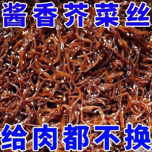 山东酱香芥菜丝咸菜黑芥菜特产即食下饭菜开胃饭菜商用干袋装早餐