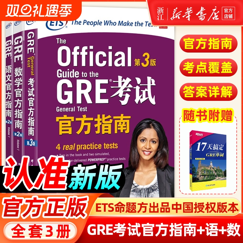 共4册GRE考试官方指南第3版数学语文第2版赠17天搞定gre单词GREOGGRE官指写作ETSGRE模拟题真题GRE机经英语出国词汇