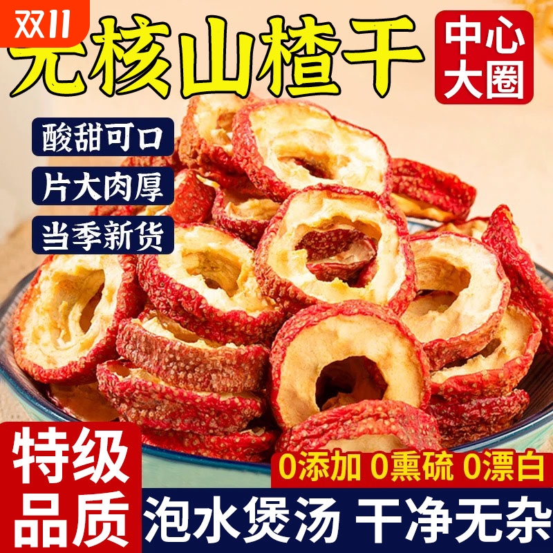 山楂干泡水特级官方旗舰店500g新货正宗无添加天然无硫山楂片泡茶