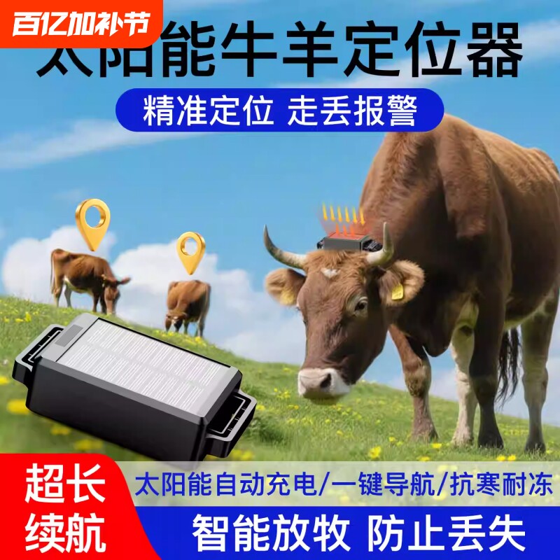 牛羊追踪神器GPS定位器山区放牧专用卫星定位动物防丢实时跟踪