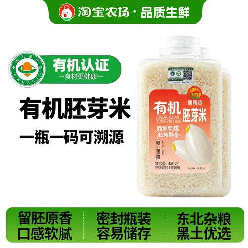 皇稻吉有机胚芽米450g黑龙江农家新米粳米辅食主食煮粥当季杂粮