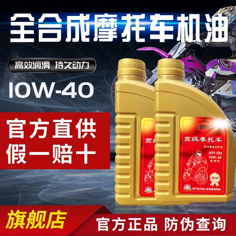 摩托车全合成机油SN10W40支持防伪验证四冲程耐高温专用润滑机