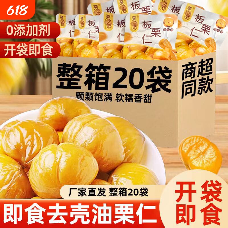 板栗仁即食小包装栗子开袋油栗仁零食坚果板健康幸福好吃原味去壳