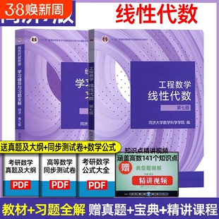 同济大学第七版/工程数学线性代数教材课本学习辅导书及习题集指导线代6/7同步练习册高等教育出版社书店正版大学生基础第六版科学