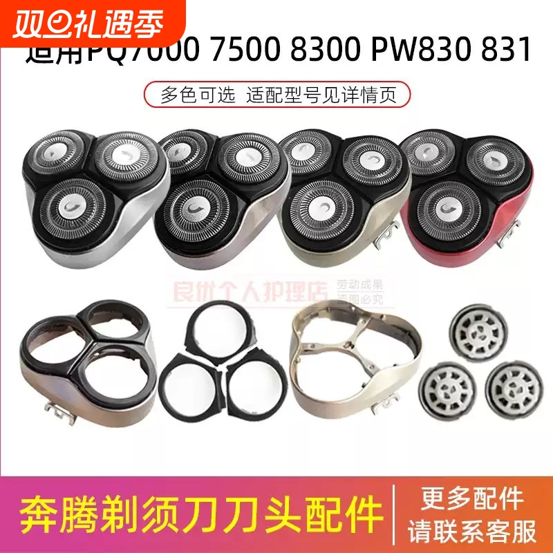 适用奔腾剃须刀配件原装PQ7500 8700PW750 827 830 831刀头盖网片
