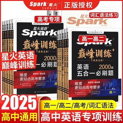 2025新高考星火英语高中五合一巅峰训练必刷题高一高二高三高中英语阅读理解与完形填空语法填空听力七选五专项训练七合一教辅资料