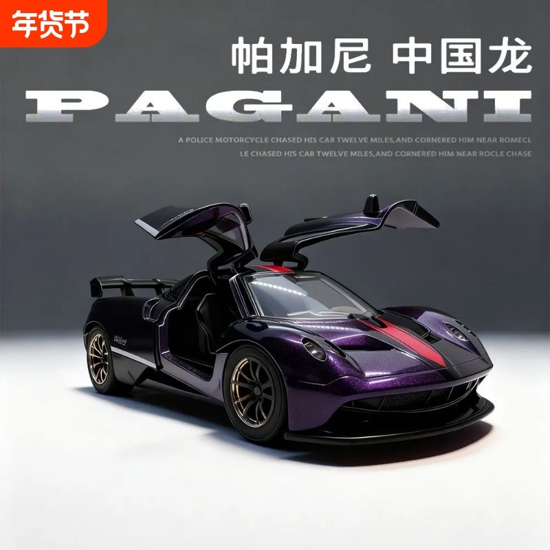 合金帕加尼风神车模超级跑车玩生日礼物收藏摆件男孩汽车礼物模型