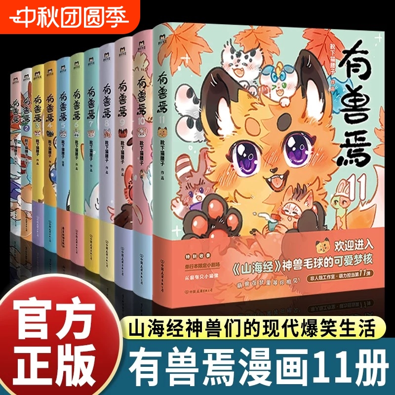 【新华正版】新有兽焉漫画书1+2+3+4+5+6+7+8+9+10+11全套11册 靴下猫腰子人间有神兽来自九重天非人哉 姐妹篇山海经神兽的爆笑活