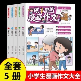 课本里的漫画作文大全5册 小学生作文素材积累书儿童漫画故事书写作技巧 二年级三四五六年级小学通用作文书写人写事写景状物想象