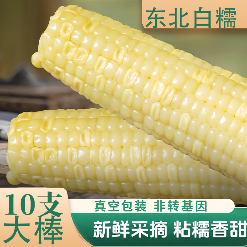 新东北白糯玉米黑龙江甜鲜糯粘苞玉米真空装加热即食轻食早餐代餐,粮油调味/速食/干货/烘焙,玉米,淘宝优惠券,粉丝福利购,淘宝优惠卷