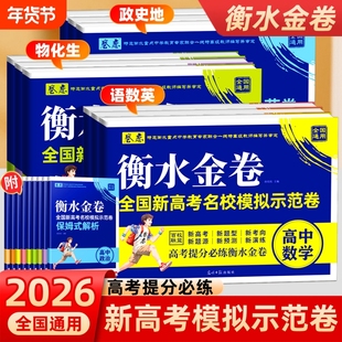 2026高考必刷卷衡水金卷全国新高考名校模拟示范卷数学英语政治历史地理物理化学生物提分总复习模拟卷汇编详解专题强化训练卷高中